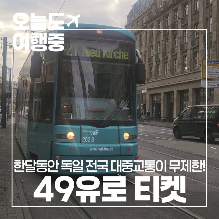  [독일 49유로 티켓] 한달동안 독일 전지역 대중교통이 무제한! 독일여행 필수품 49유로 티켓