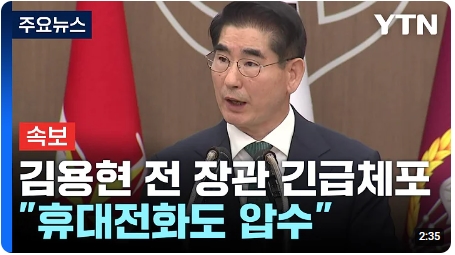 [속보] <b>검찰</b>, '계엄사태' <b>김용현</b> 전 국방부 장관 긴급체포... 