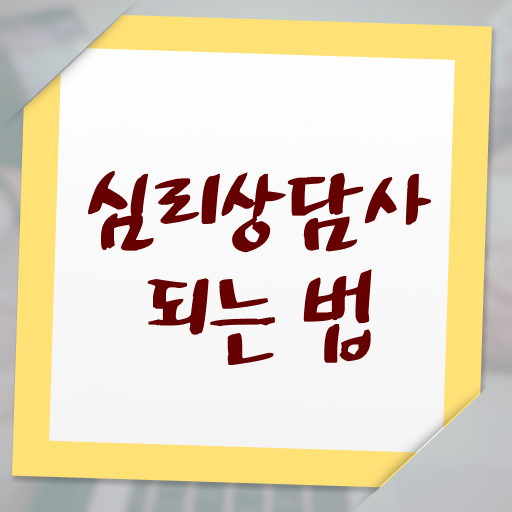  심리상담사 책 , 심리상담사 자격증 1급,2급 동시에 합격한 팁 , 활용 방법