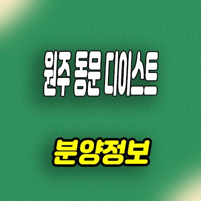  원주 관설동 미분양아파트 동문 디이스트 신축 줍줍 분양가 모델하우스