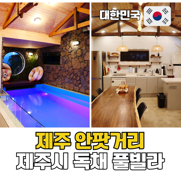  제주도 가족여행 숙소 추천 제주시 감성숙소 안팟거리 독채풀빌라