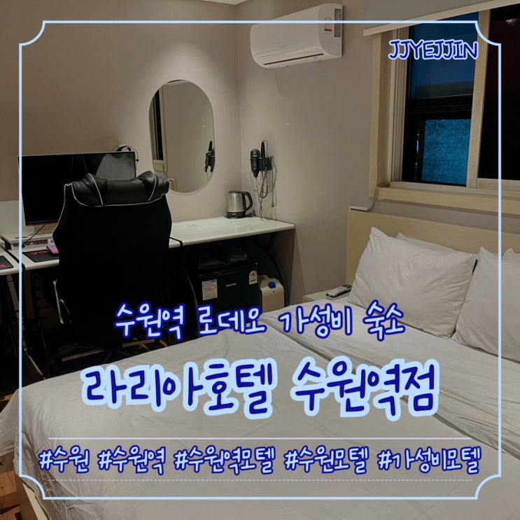  [수원|수원역] 라리아호텔 수원역점 | 수원역에서 제일 가까운 가성비모텔 추천