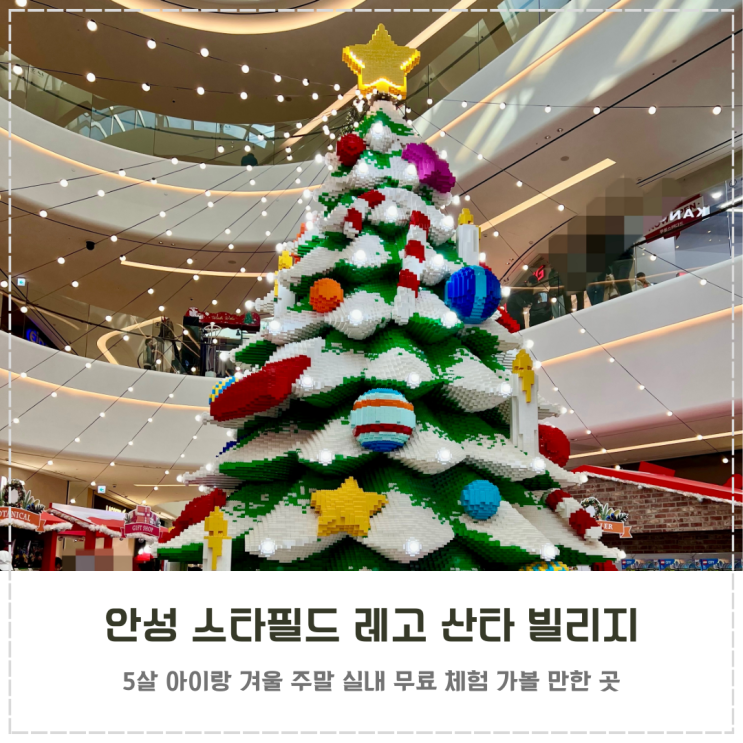  주말 안성 스타필드 크리스마스 시즌 레고 산타 빌리지
