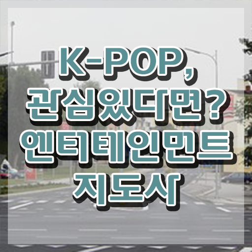  엔터테인먼트지도사 , 엔터테인먼트지도사 자격증 합격한 후기 요약해봤어요
