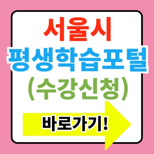  서울시 평생학습포털 바로가기(https://sll.seoul.go.kr/)