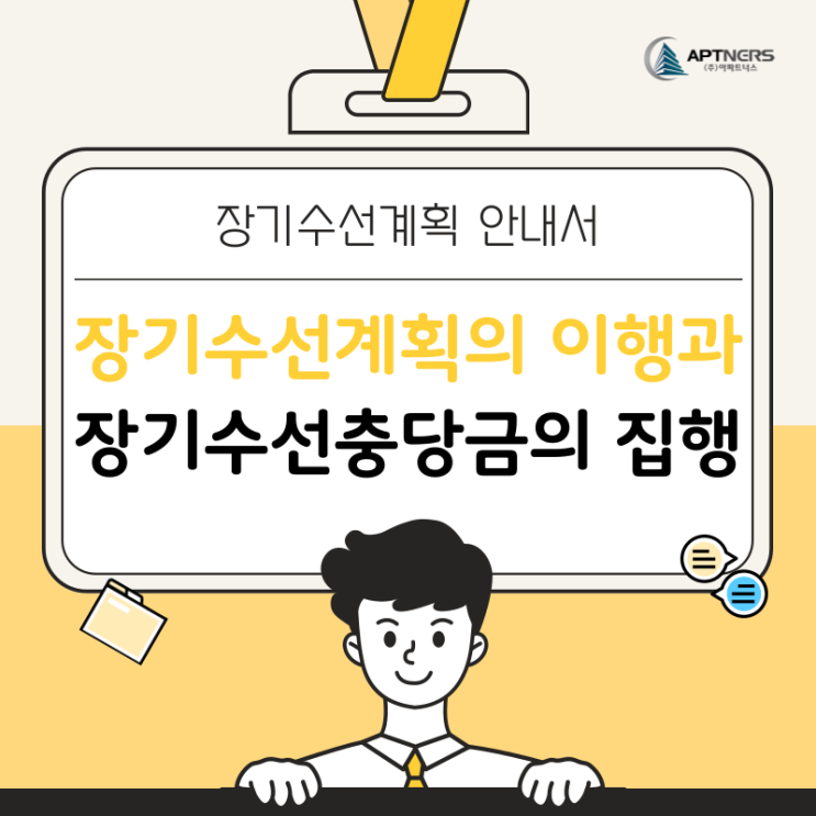  장기수선계획의 이행 및 장기수선충당금의 집행