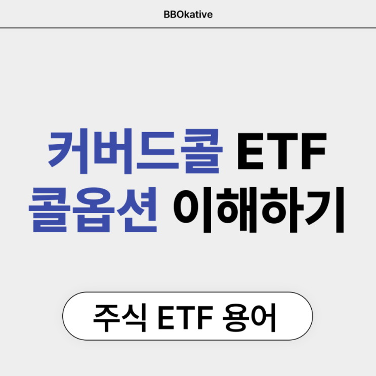  커버드콜 ETF 뜻 장점 단점 콜옵션 예시로 쉽게 이해하기
