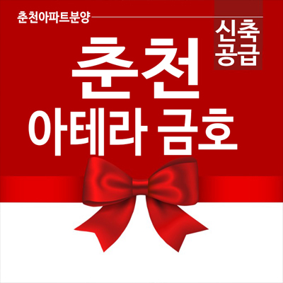 춘천아테라금호어울림 미분양아파트 현장