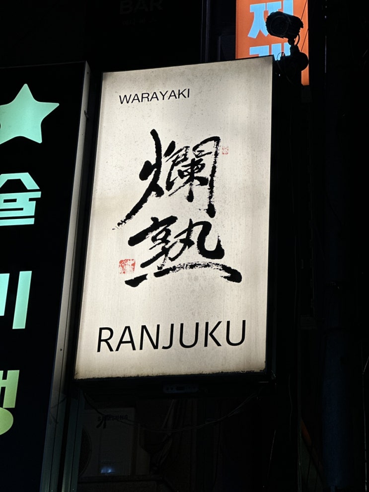  삼성동 이자카야 - 코엑스 란주쿠 와라야키 연말모임 회식 술집 추천
