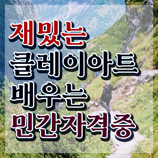  통통클레이 , 클레이아트전문가 자격증 취득한 정보 확인하고 가세요