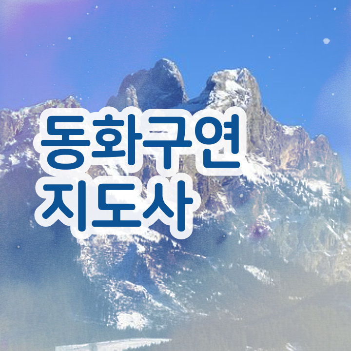  동화구연지도사전문학원 , 동화구연지도사 자격증 2주 만에 합격한 비법 정리해봤어요