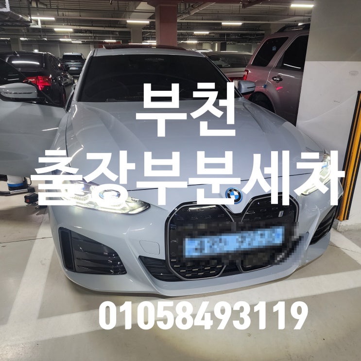  부천출장세차 자동차 조수석 바닥 라떼커피 제거 바닥 부분크리닝 후기