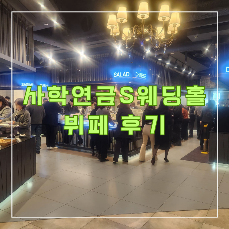 부산사학연금S웨딩홀 전지적손님시점 후기
