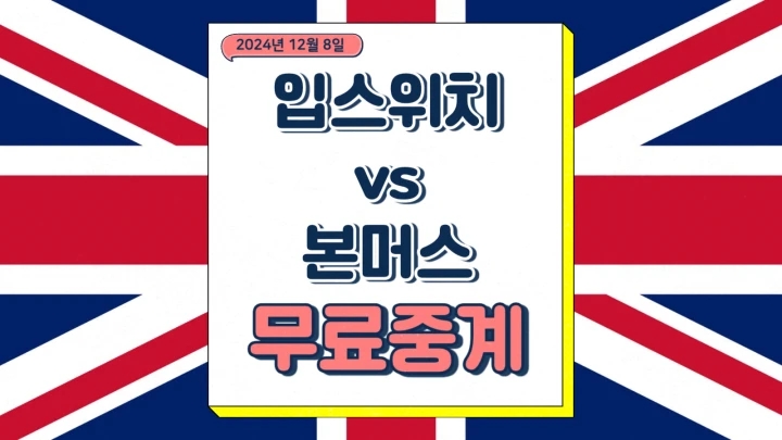  입스위치 본머스 중계 2024년12월8일 입스위치 타운 FC AFC 본머스 경기 시간 프리미어리그 순위 일정 프리뷰