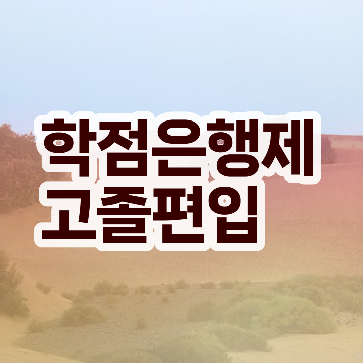  학점은행 편입 , 학점은행제 편입 알아보세요 . 비용절감 시간 단축 비법 총정리 했어요