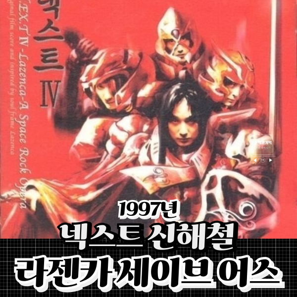 넥스트 신해철 라젠카 세이브 어스 Lazenca Save Us 노래 가사 뜻 하현우 원곡