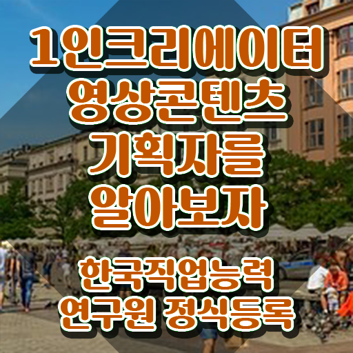  1인크리에이터영상콘텐츠기획자 교육 , 1인크리에이터영상콘텐츠기획자 자격증 2주 만에 합격정보 확인