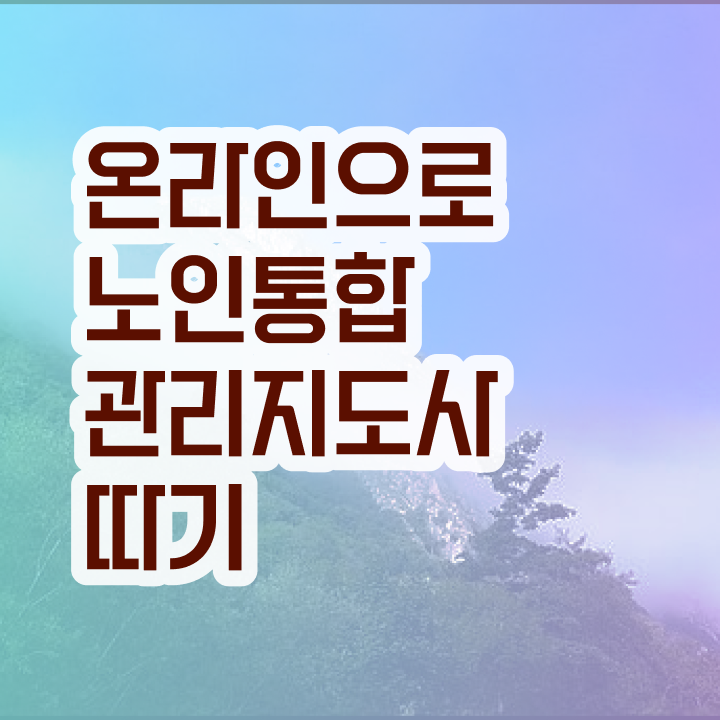  노인인지활동지도사 , 노인통합관리지도사 자격증 학습한 후기 공유드려요