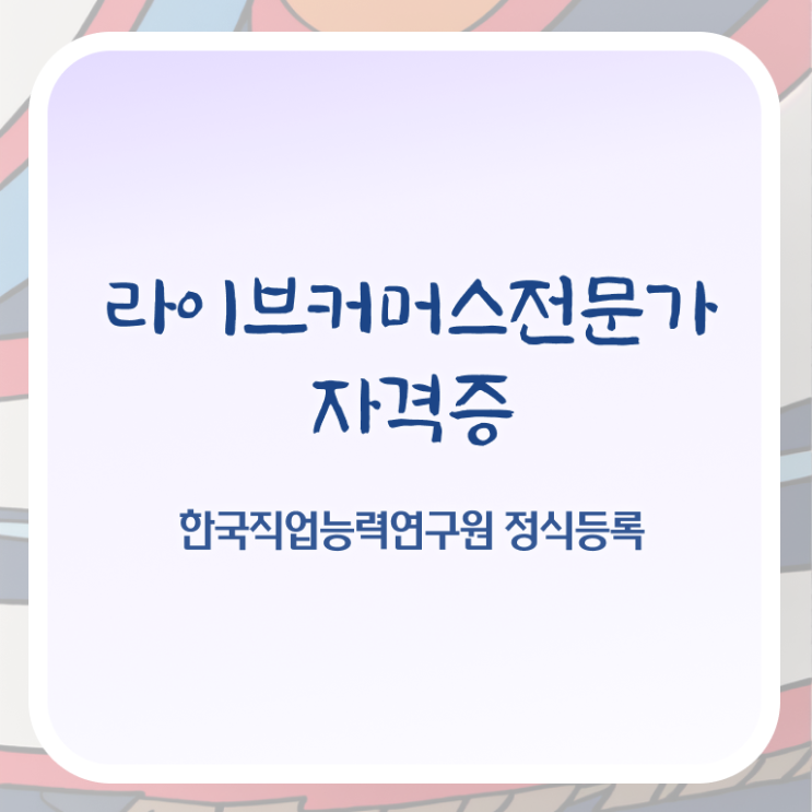  라이브커머스코리아 , 라이브커머스전문가 자격증 비용없이 온라인으로 준비한 과정 , 고용 전망