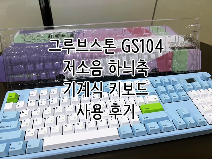  그루브스톤 GS104 저소음 하늬축 기계식 키보드 사용 후기