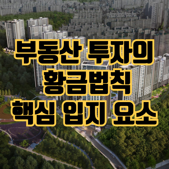  부동산 투자의 황금 법칙 5가지 핵심 입지 요소 완벽 가이드