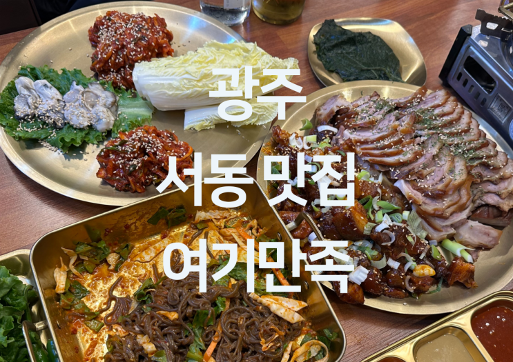  광주 서동 맛집 - 광주남구맛집 광주 백운동 서동맛집 광주족발맛집 "여기만족"