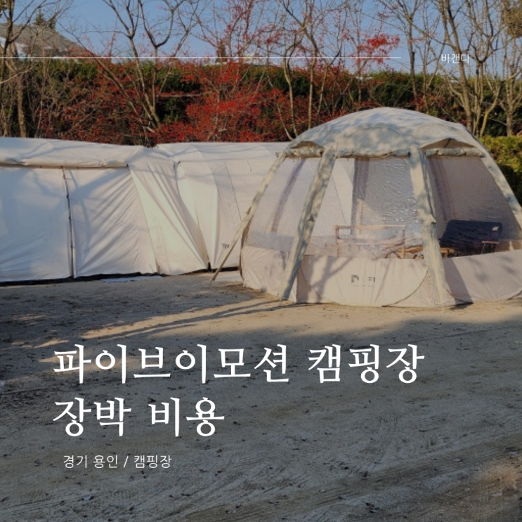  용인 파이브이모션 캠핑장 장박 비용