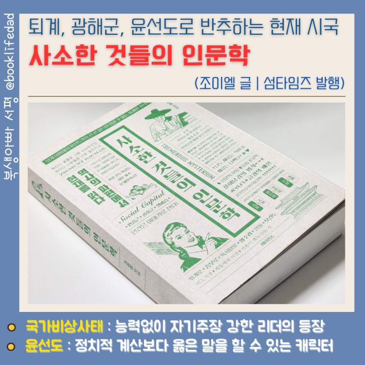  퇴계 광해군 윤선도로 반추하는 현재 시국, 사소한 것들의 인문학