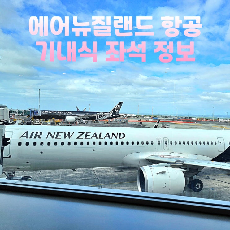  에어뉴질랜드 기내식 좌석 수화물 후기 오클랜드공항 나리타 경유