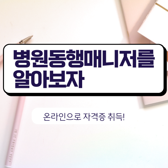  취업 자격증 추천 , 병원동행매니져 관련학위 없어도 빠르게 준비한 방법