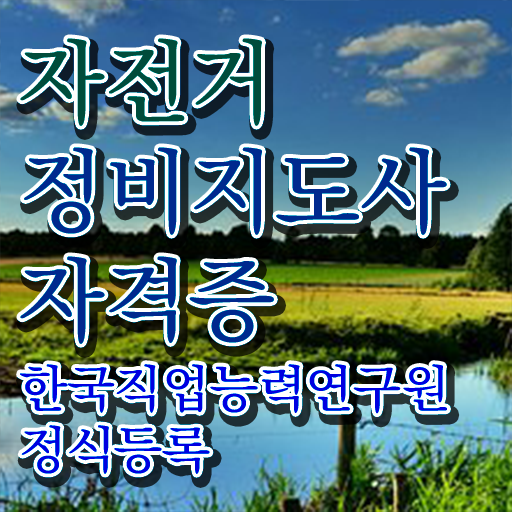  , 자전거정비지도사 자격증 학습한 후기 정보 가득