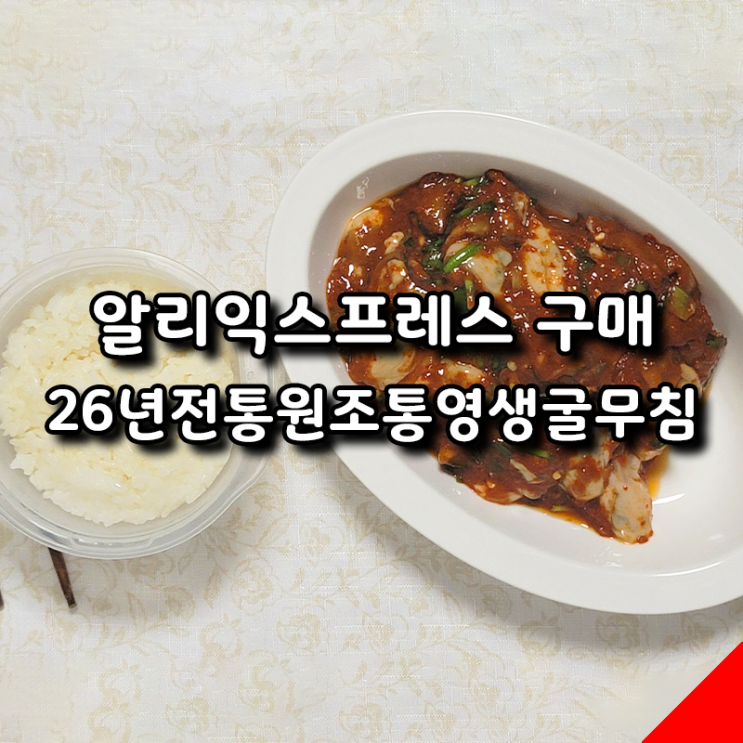  [알리] 생굴 본연의 맛과 매운 양념의 조화, 통영 생굴무침 먹어본 후기