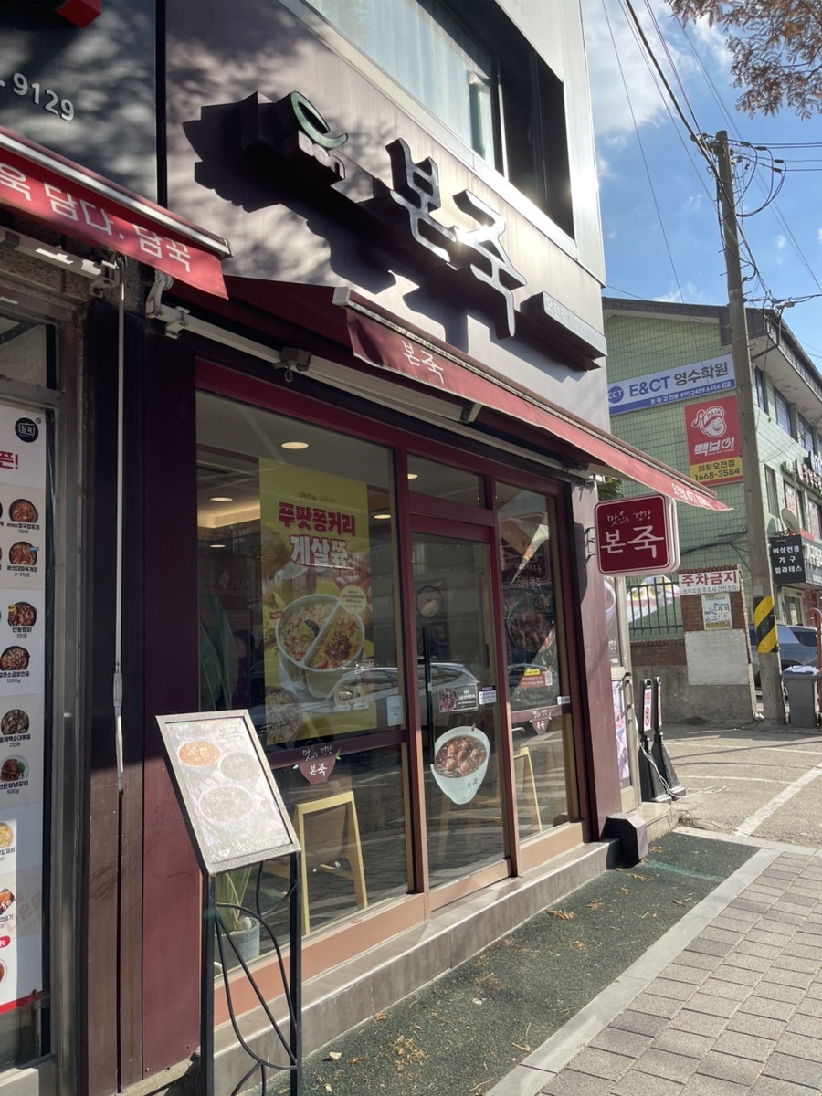 본죽 의왕오전점 사진 2
