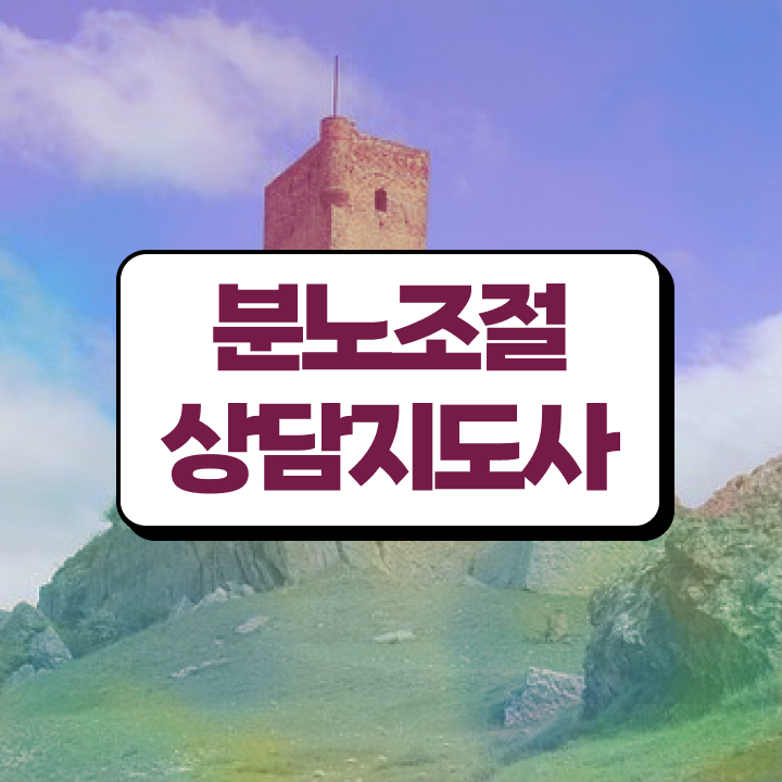  초등 분노 조절장애 인강으로 간편하게 분노조절상담지도사자격증 합격 전략