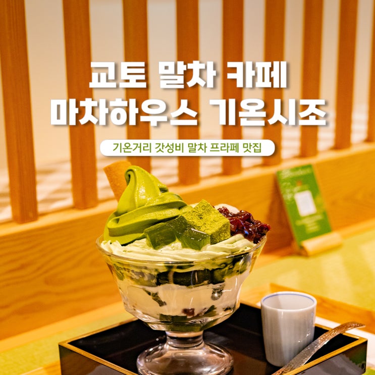  교토 말차 카페 프라페 맛집 마차하우스 기온시조