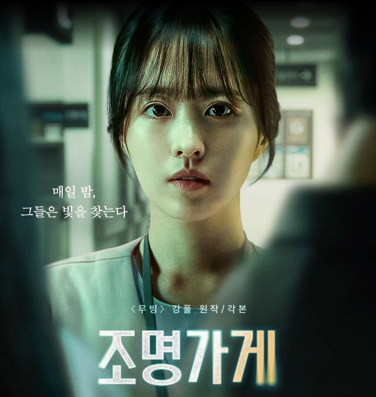 [리뷰] <b>조명가게</b> (원작 웹툰... 몇부작) - 디즈니플러스 <b>드라마</b>