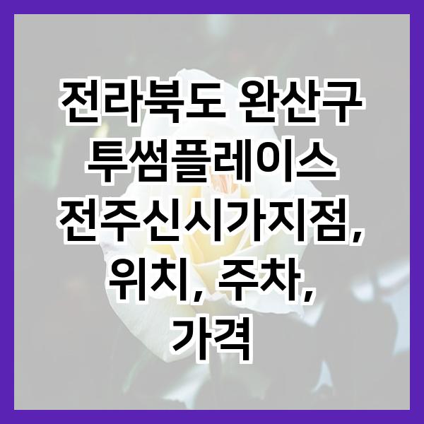 투썸플레이스 전주신시가지점 사진 1