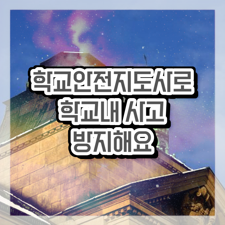  , 학교안전지도사 자격증 응시자격 없이 취득했던 후기 정리해드립니다