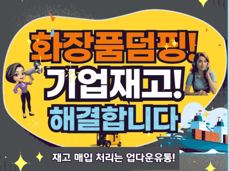  여기어때! 화장품덤핑 및 덤핑 매입 합리적으로 잘하는 곳!