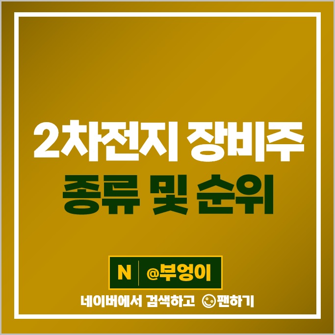 2차전지 장비주 관련주 톱텍 에이프로 주가 에스에프에이 하나기술 주식 2차전지 장비주 관련주 톱텍 에이프로 주가 에스에프에이 하나기술 주식