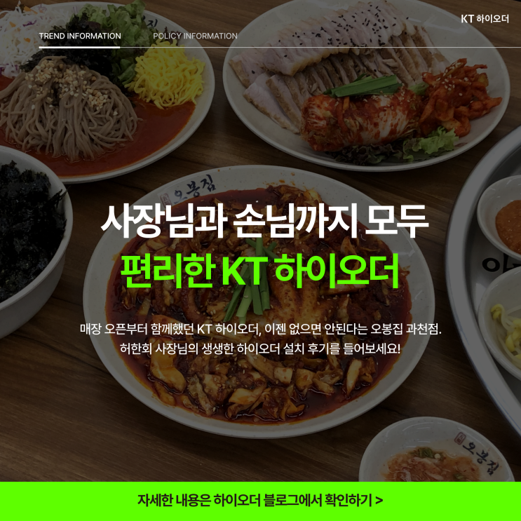   사장님과 손님까지 모두 편리한 KT 하이오더