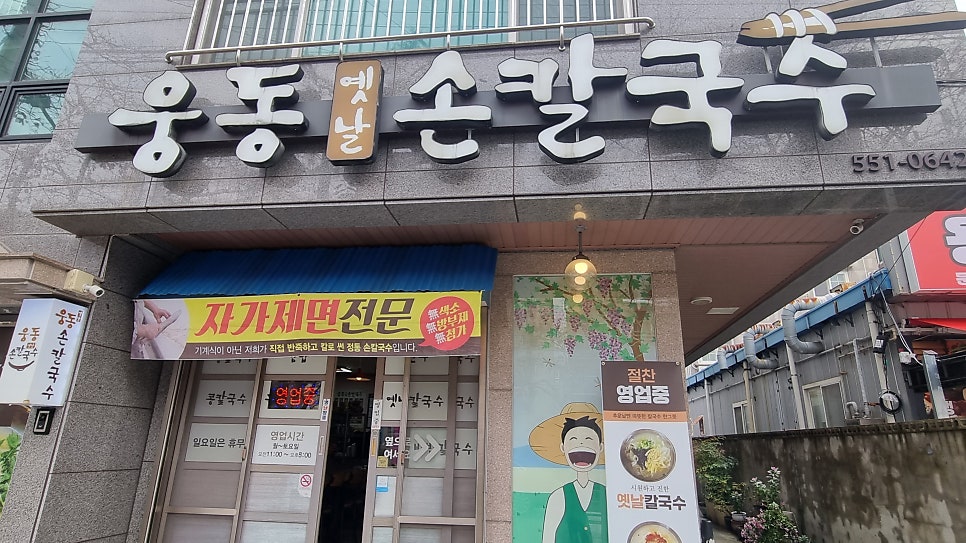 웅동옛날손칼국수 사진 1