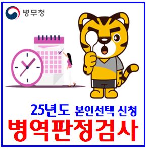  2025년 병역판정검사 일자, 장소 (ft. 본인선택 신청) : 신체, 시간, 연기, 결과, 재검, 기준, 통지서, 지각, 준비물, 2006년생, 주소지관할, 지방병무청