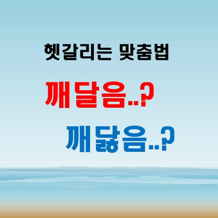 깨달음 깨닳음 언어의 미묘한 차이 이해하기
