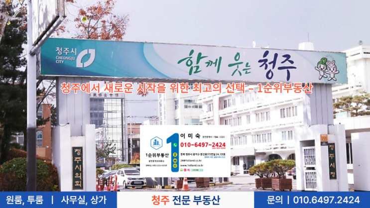  청주에서 새로운 시작을 위한 최고의 선택 – 1순위부동산