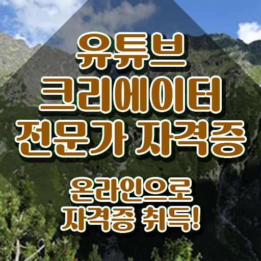  유튜브크리에이터전문가자격 , 유튜브크리에이터전문가 자격증 온라인 교육으로 준비한 과정 요약해봤어요