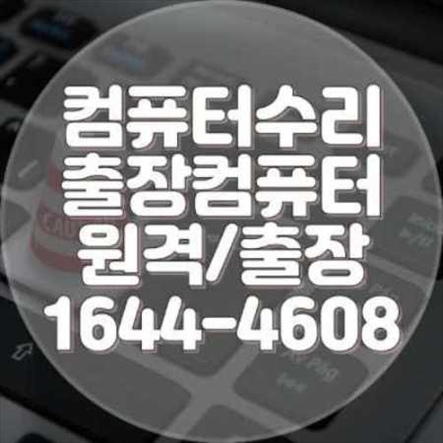  부산 영도구 컴퓨터 및 노트북 수리 전문 서비스
