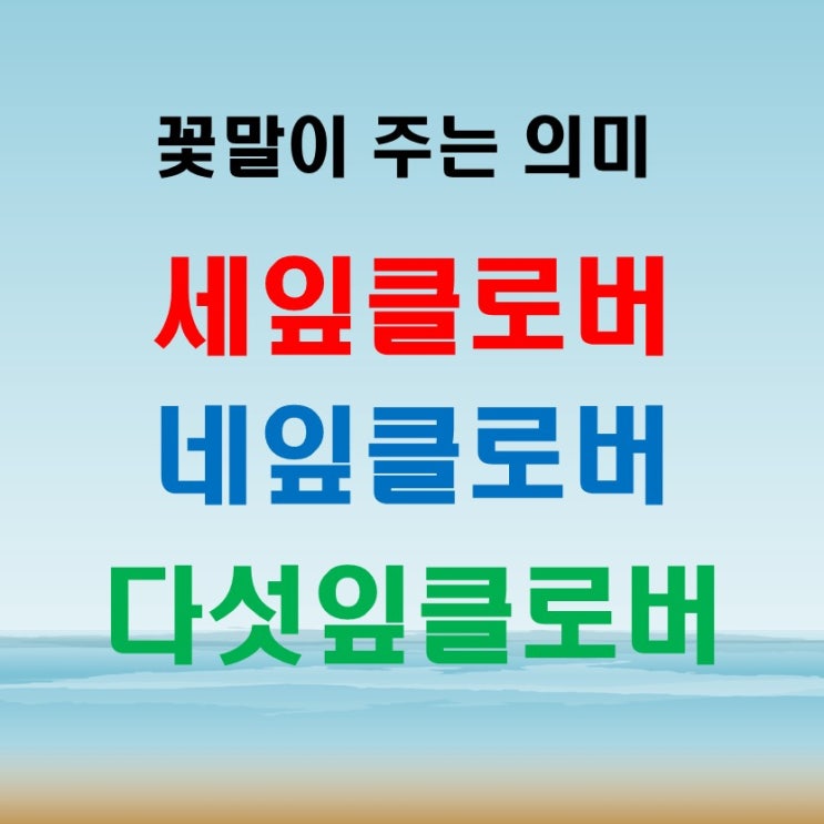  세잎클로버꽃말 네잎클로버꽃말 뜻 풀이 꽃말이 주는 의미 행복 과 행운 (feat. 다섯잎클로버