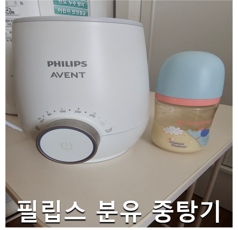 모유,분유 중탕기 - 필립스 아벤트 보틀워머