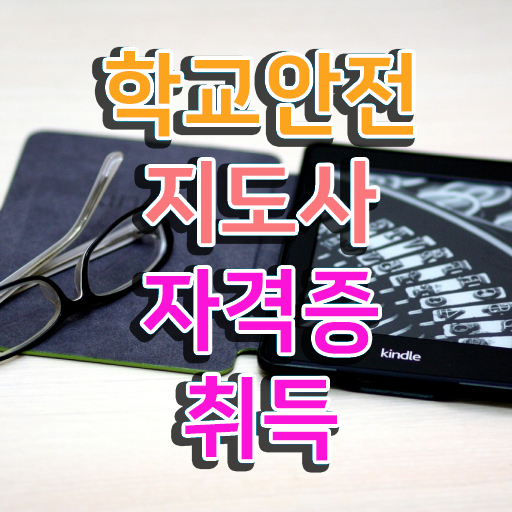  , 학교안전지도사 자격증 직장인도 쉽게 취득했던 후기 및 취업 전망